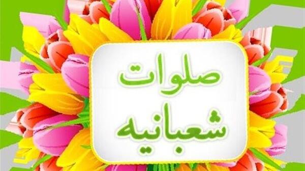 عکس صلوات شعبان