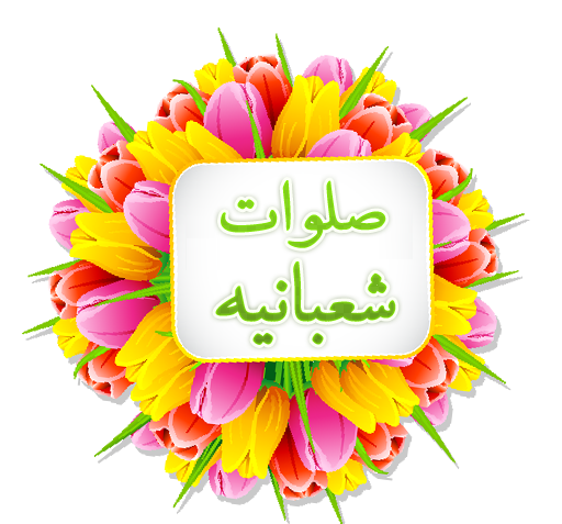 عکس صلوات شعبان