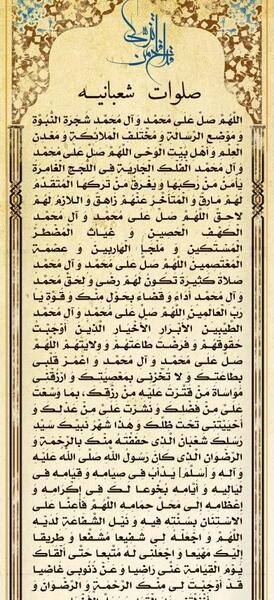 عکس صلوات شعبان