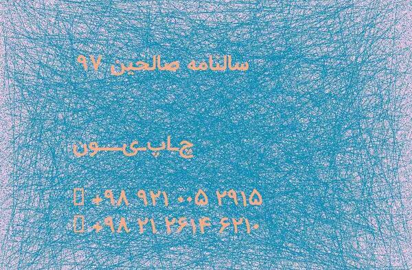 عکس نوشته صالحین