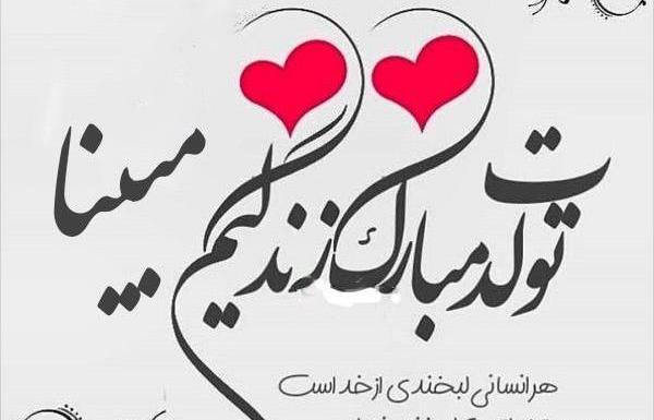 عکس نوشته مبینا جان