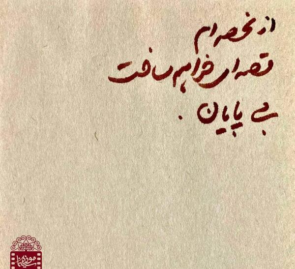 عکس نوشته عباس کیارستمی