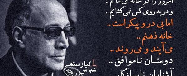 عکس نوشته عباس کیارستمی