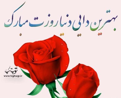 عکس قشنگ دایی