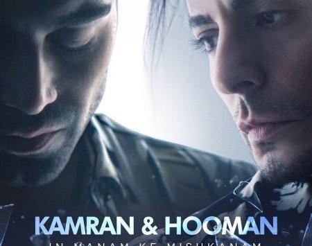 عکس نوشته آهنگ کامران و هومن