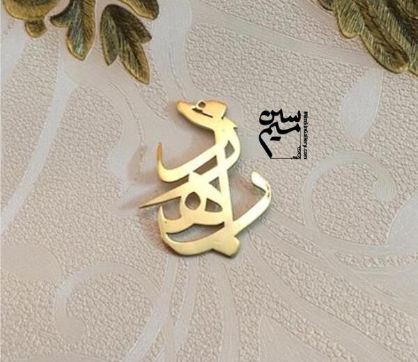 عکس مدال اسم بهزاد