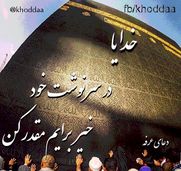 عکس نوشته روز عرفه و عید قربان