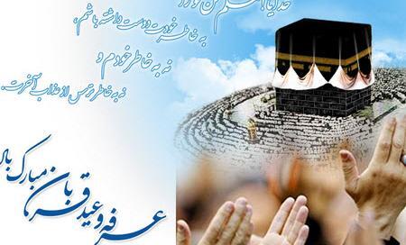 عکس نوشته روز عرفه و عید قربان