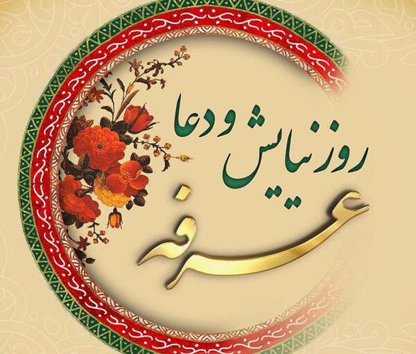 عکس نوشته روز عرفه و عید قربان