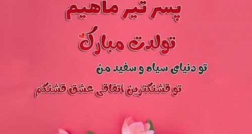 عکس پسر قشنگم تولدت مبارک