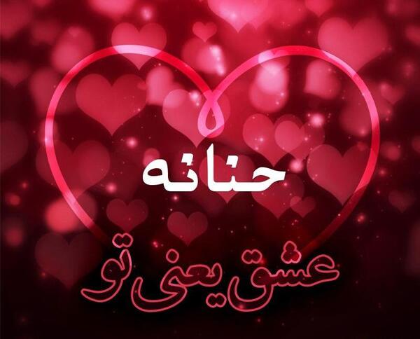 عکس نوشته ی حنانه