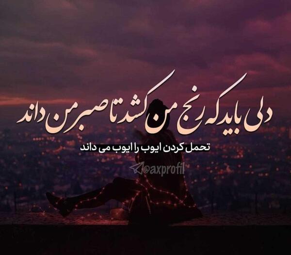 عکس نوشته صبر بسیار بباید پدر پیر فلک را