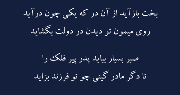عکس نوشته صبر بسیار بباید پدر پیر فلک را