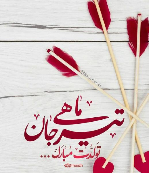 عکس تولدم مبارک تیر ماهی