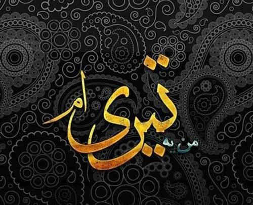 عکس تولدم مبارک تیر ماهی