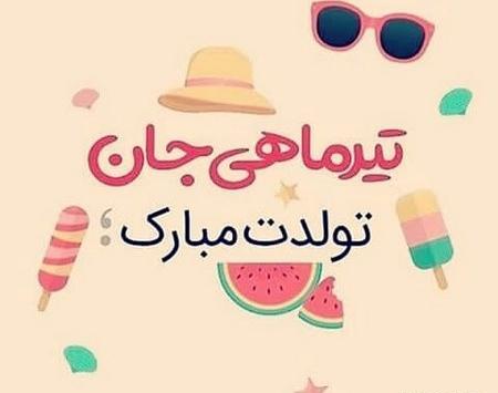عکس تولدم مبارک تیر ماهی