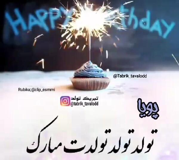 عکس نوشته تبریک تولد پویا