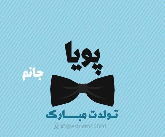 عکس نوشته تبریک تولد پویا