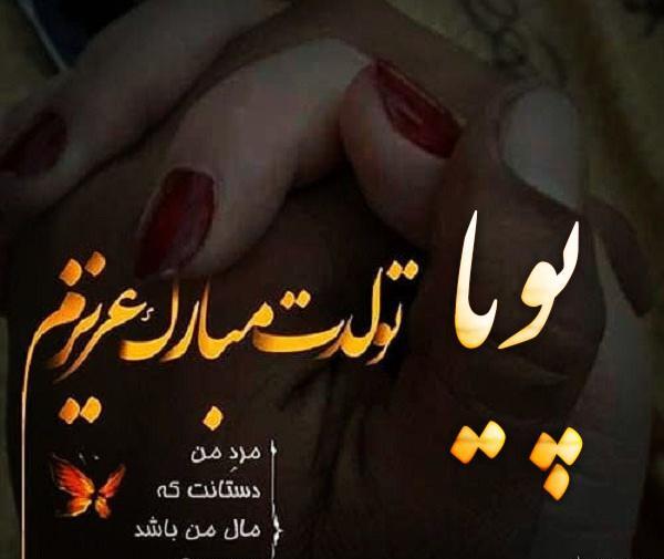 عکس نوشته تبریک تولد پویا