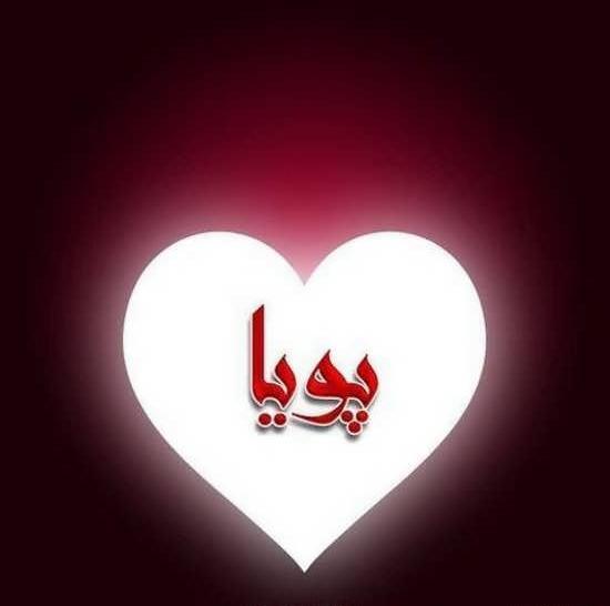عکس نوشته تبریک تولد پویا