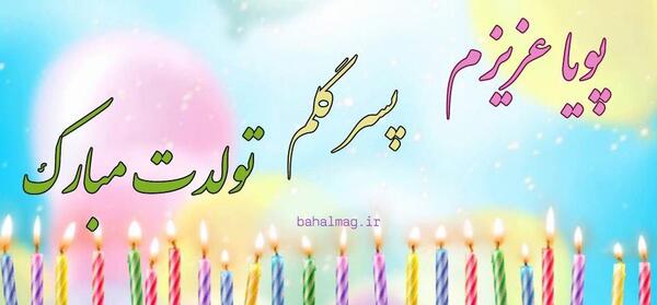 عکس نوشته تبریک تولد پویا