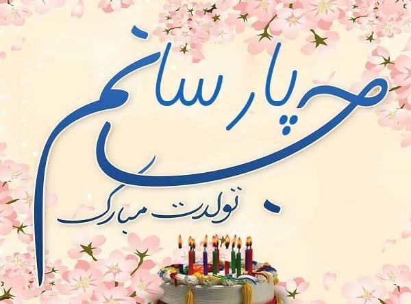 عکس نوشته تبریک تولد پویا