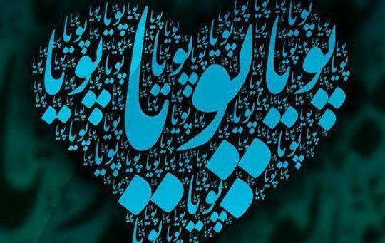 عکس نوشته تبریک تولد پویا