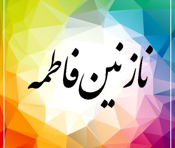 عکس نوشته نازنین فاطمه به انگلیسی