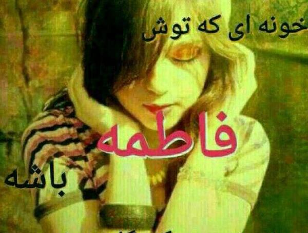 عکس نوشته درباره ی فاطی