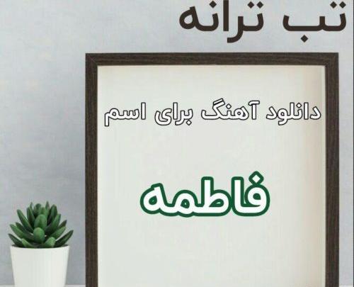 عکس نوشته درباره ی فاطی