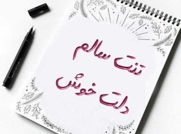 عکس نوشته هرجا هستی مواظب خودت باش