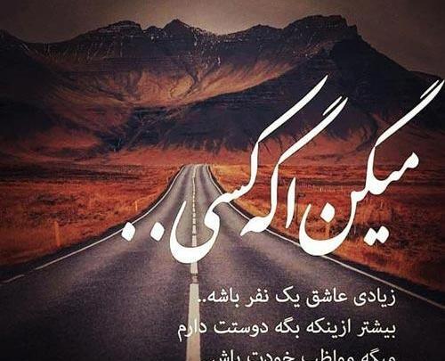 عکس نوشته هرجا هستی مواظب خودت باش