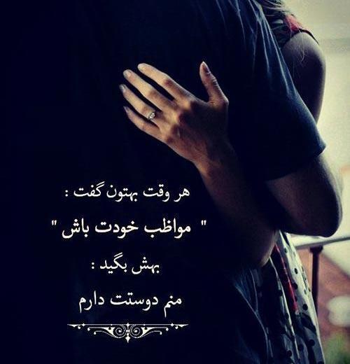 عکس نوشته هرجا هستی مواظب خودت باش