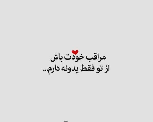 عکس نوشته هرجا هستی مواظب خودت باش