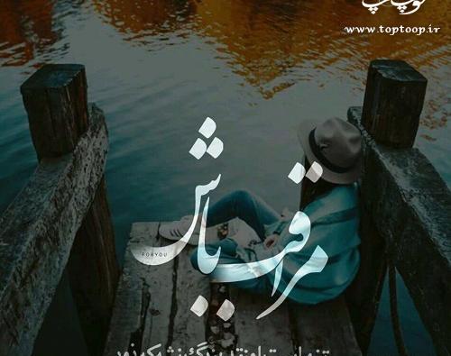 عکس نوشته هرجا هستی مواظب خودت باش