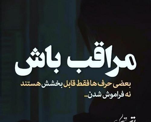 عکس نوشته هرجا هستی مواظب خودت باش