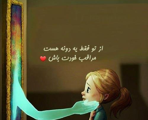 عکس نوشته هرجا هستی مواظب خودت باش