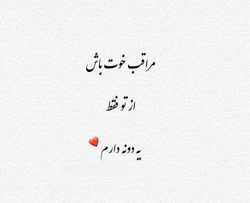 عکس نوشته هرجا هستی مواظب خودت باش