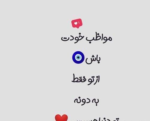 عکس نوشته هرجا هستی مواظب خودت باش