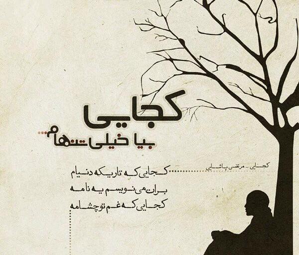 عکس نوشته هرجا هستی مواظب خودت باش