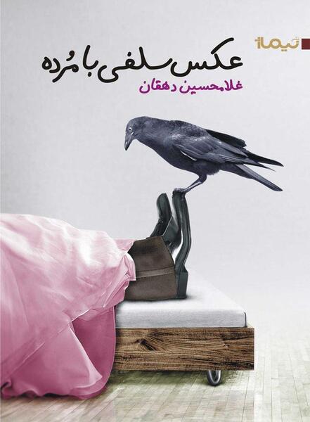 عکس مرده