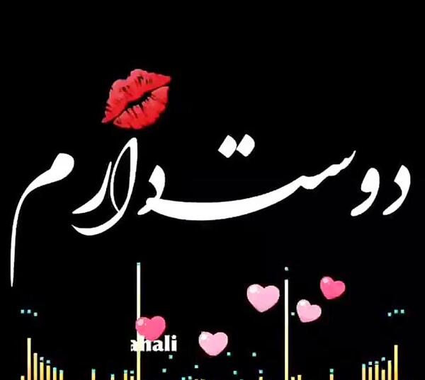 عکس نوشته جعفر دوستت دارم