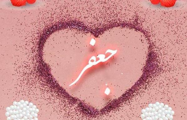 عکس نوشته جعفر دوستت دارم