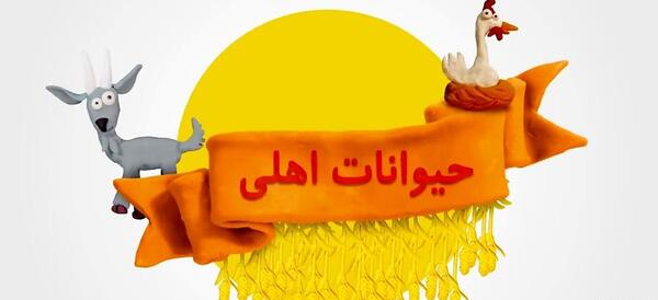 عکس حیوانات وحشی و اهلی