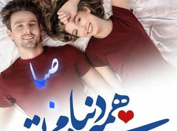عکس نوشته شده صبا