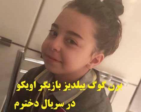 عکس بچه ییلدیز واقعی