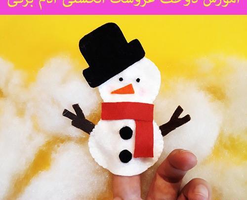 عکس آدم برفی با نمد