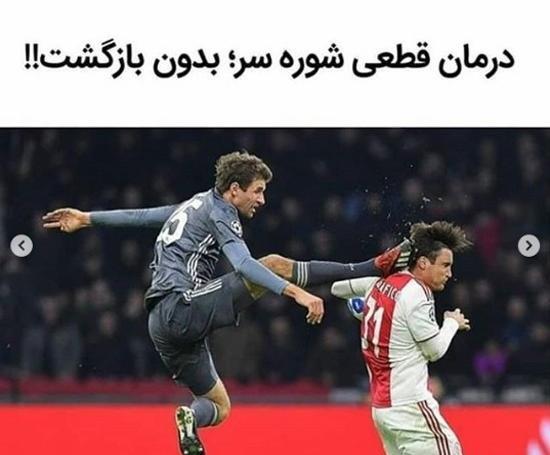 عکس های خنده دار فوتبال ایران