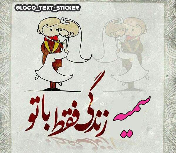 عکس نوشته یاسین و سمیه