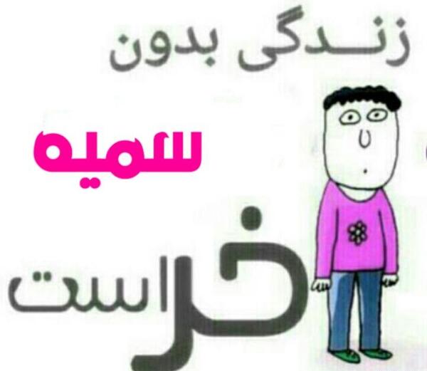 عکس نوشته یاسین و سمیه